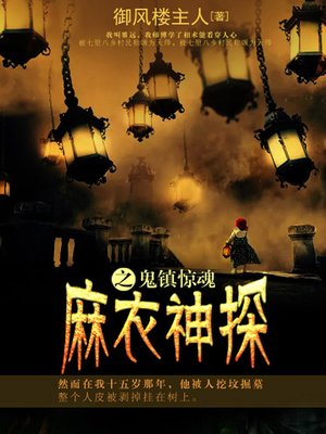 cover image of 麻衣神探卷3·鬼镇惊魂